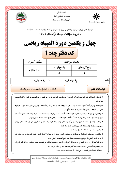 آزمون مرحله اول چهل و یکمین المپیاد ریاضی کشور با پاسخ کلیدی | بهمن 1401