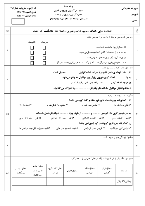 امتحان میان ترم علوم تجربی نهم مدرسه امام علی (ع) | فصل 2 و 3