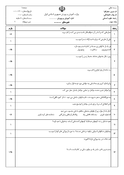  آزمون نوبت اول جغرافی (2) سوم دبیرستان رشته علوم انسانی