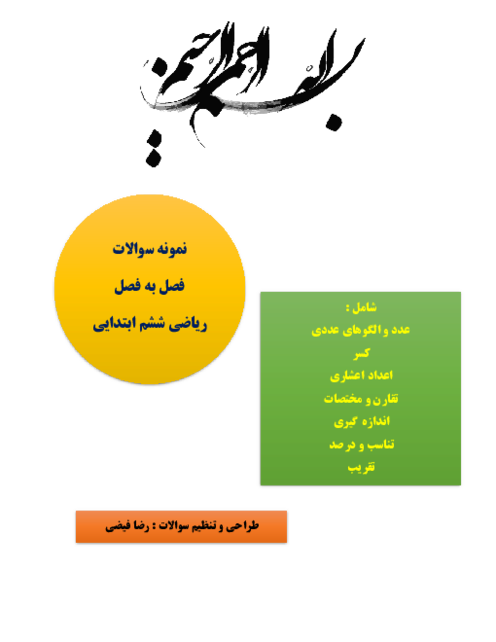 نمونه سوالات امتحانی فصل به فصل ریاضی ششم دبستان برکت
