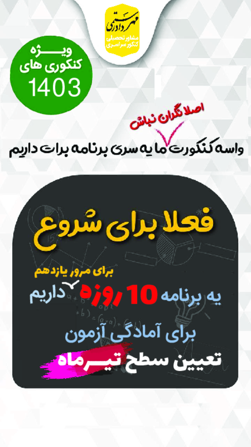 برنامه مطالعاتی و مجموعه تست جهت مرور سریع پایه یازدهم ویژه کنکور سراسری گروه ریاضی و فیزیک 1403