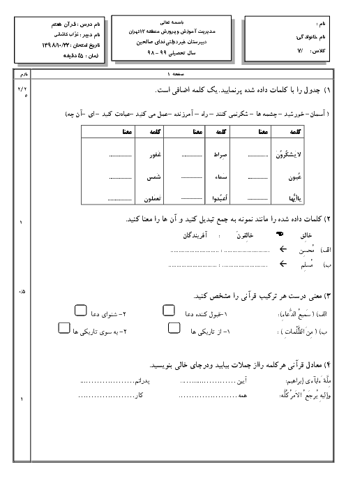 آزمون نوبت اول قرآن هفتم مدرسه ندای صالحین | دی 1398