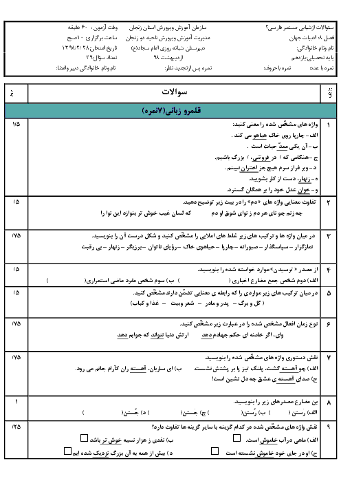 امتحان فارسی (2) یازدهم دبیرستان امام سجاد زنجان | فصل 8: ادبیات جهان (درس 17 و 18)