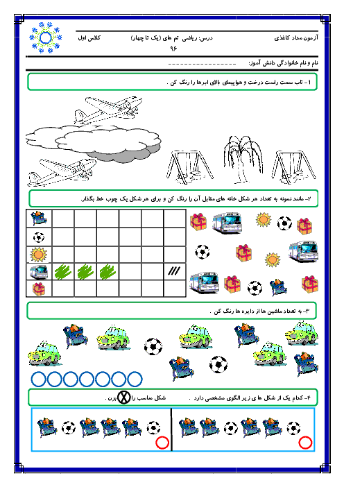 آزمون مدادکاغذی ریاضی کلاس اول دبستان | تم 1 تا 4 