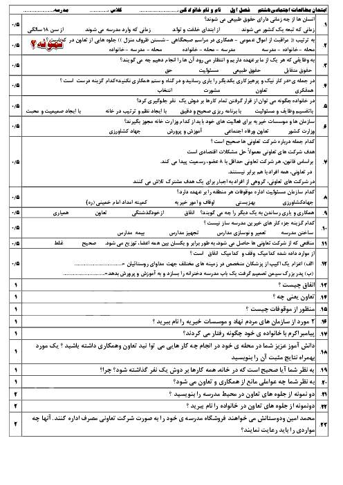 سوالات امتحانی فصل اول مطالعات اجتماعی هشتم | فصل 1: تعاون