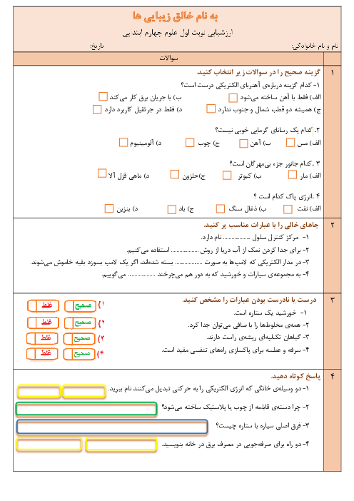 نمونه سوال علوم چهارم نوبت دوم اردیبهشت 1405 دبستان شهیدچمران