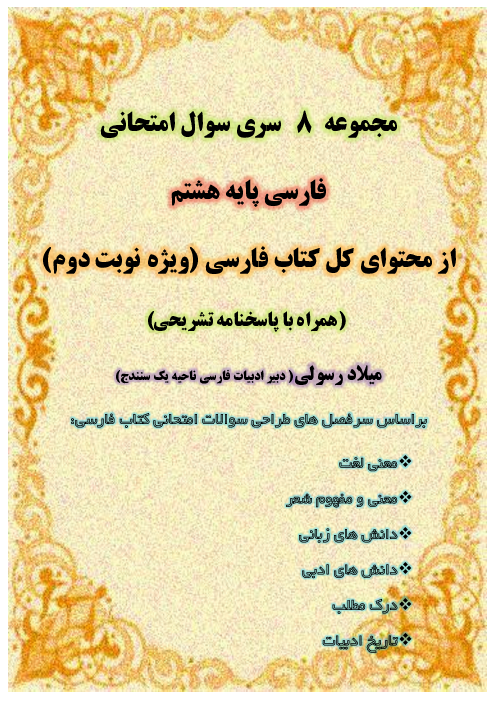 مجموعه هشت سری سوالات متنوع امتحان فارسی پایه هشتم ویژه نوبت دوم
