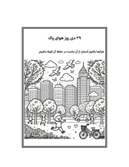  کاربرگ نقاشی روز هوای پاک 29 دی ماه