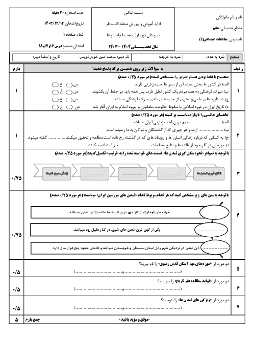 امتحان مستمر درس 16 و 17 و 18 مطالعات هفتم