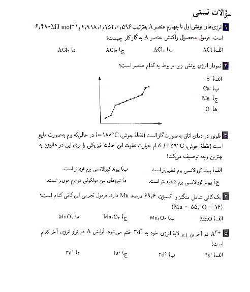 آزمون مرحله دوم هفدهمین المپیاد شیمی کشور با پاسخ | اردیبهشت 1386