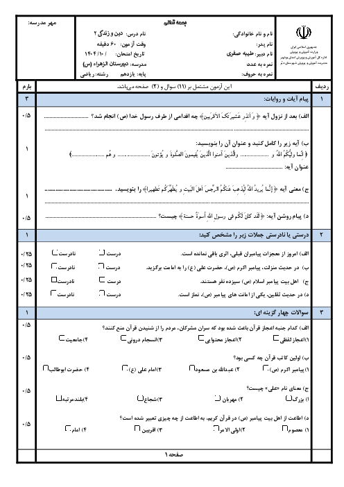 آزمون نوبت اول دین و زندگی 2 یازدهم ریاضی، تجربی و فنی دی ماه 1404 دبیرستان الزهراء