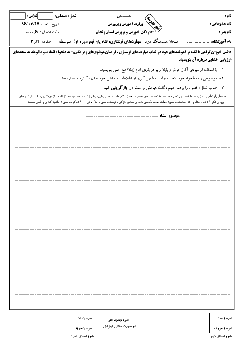امتحان هماهنگ استانی نوبت دوم خرداد ماه 96 درس انشا فارسی پایه نهم | استان زنجان