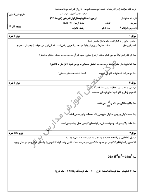 سوالات و پاسخ تشریحی امتحان نوبت اول فیزیک (1) دهم رشتۀ تجربی مدارس برتر | دی 96