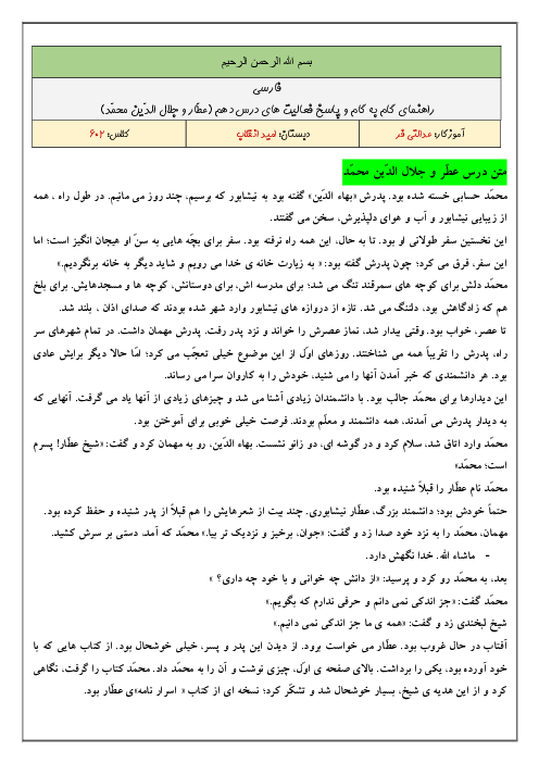 متن کامل درس و پاسخ فعالیت‌ها و خودارزیابی‌های کتاب فارسی ششم دبستان | درس 10: عطّار و جلال الدّین محمّد