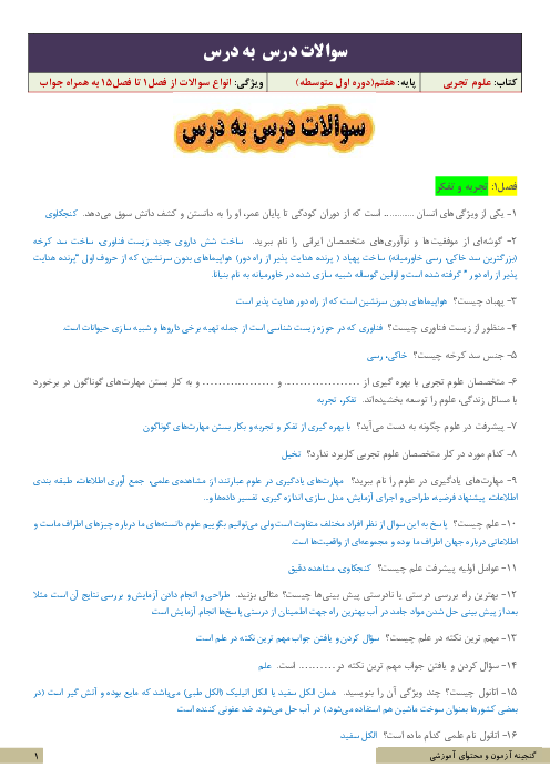 مجموعه سوالات فصل به فصل علوم تجربی هفتم | فصل 1 تا 15