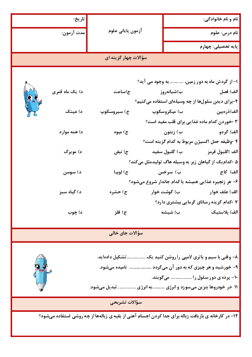 آزمون پایانی علوم چهارم دبستان فرزندان امام اردیبهشت 1405