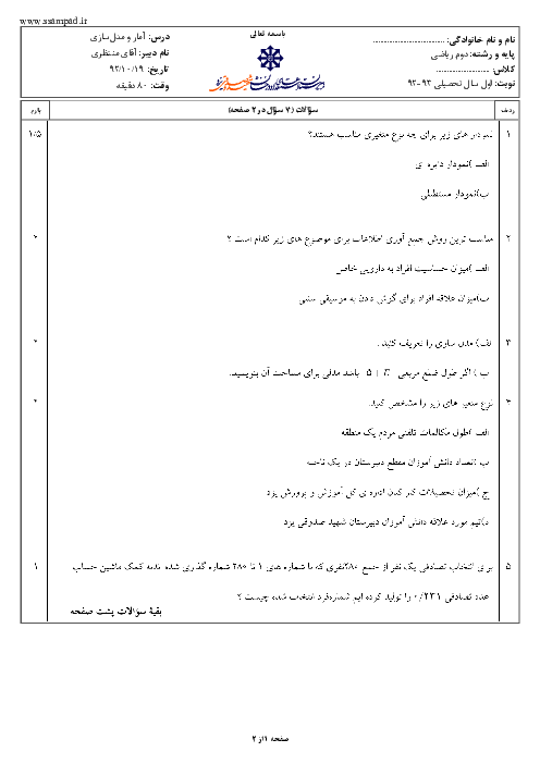 امتحان آمار و مدلسازی رشته ریاضی دی ماه 1392 | دبیرستان شهید صدوقی یزد