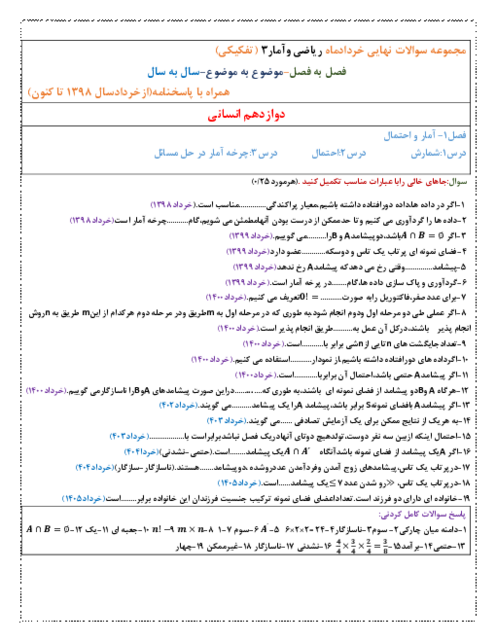 مجموعه سوالات نهایی موضوعی ریاضی و آمار دوازدهم انسانی