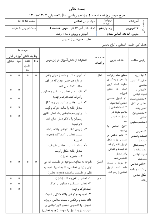 طرح درس روزانه هندسه (2) یازدهم | فصل دوم | درس 1: تبدیل‌های هندسی (تجانس)