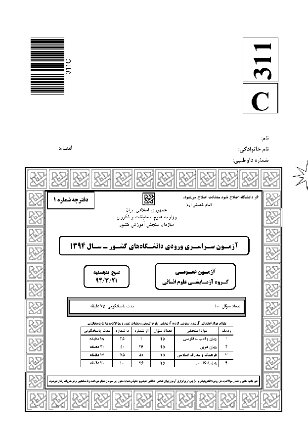 سوالات و پاسخنامه کلیدی آزمون سراسری رشته ادبیات و علوم انسانی | کنکور 1394 