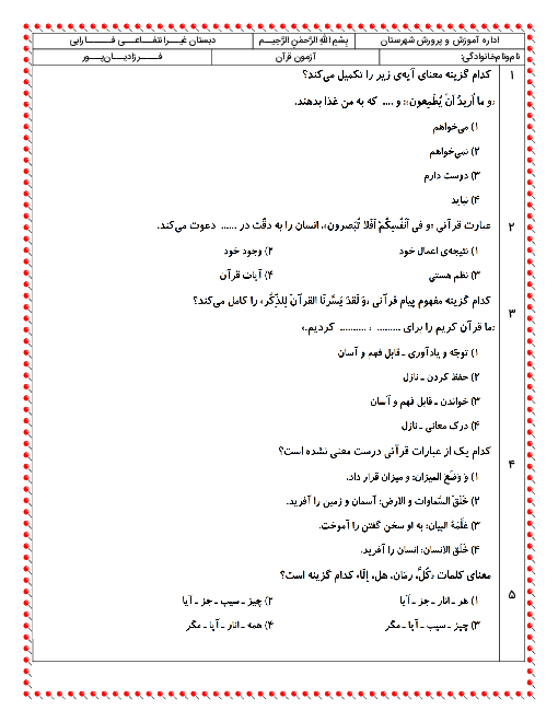 سوالات تستی قرآن ششم دبستان فارابی | درس 6 تا 8