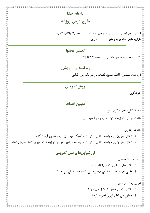 طرح درس روزانه علوم تجربی پنجم با روش کاوشگری | درس 3: رنگین کمان