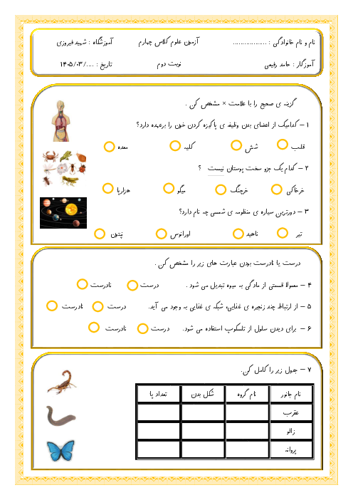 2 سری نمونه سوال علوم چهارم نوبت دوم خرداد 1405 مدرسه شهید فیروزی