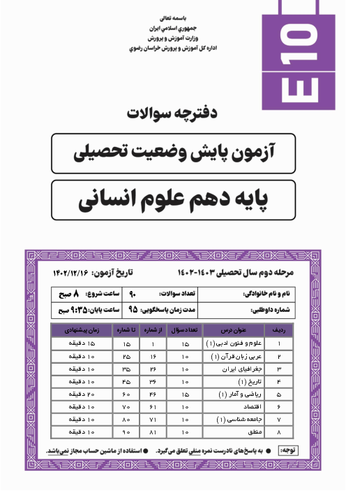 آزمون پایش وضعیت تحصیلی پایه دهم انسانی استان خراسان رضوری | اسفند 1402