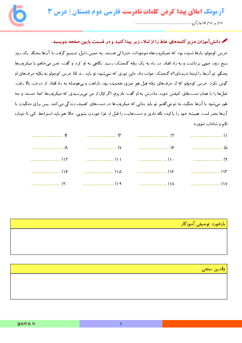 کاربرگ املای پیداکردن کلمات نادرست فارسی دوم دبستان | درس 3: خرس کوچولو