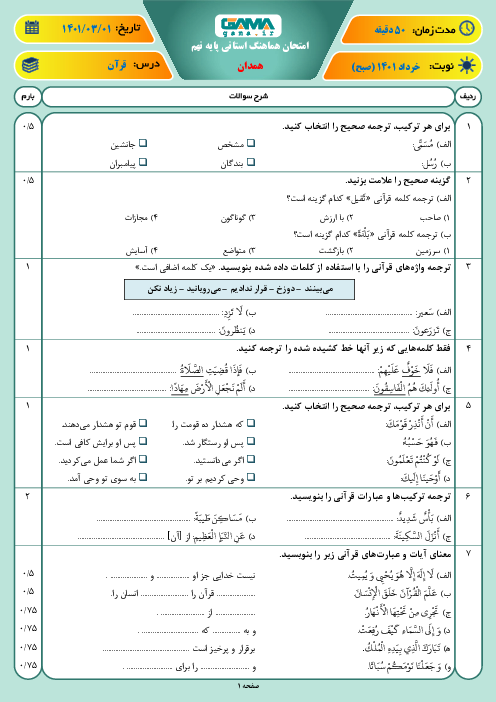 امتحان هماهنگ نوبت دوم آموزش قرآن نهم استان همدان | خرداد 1401