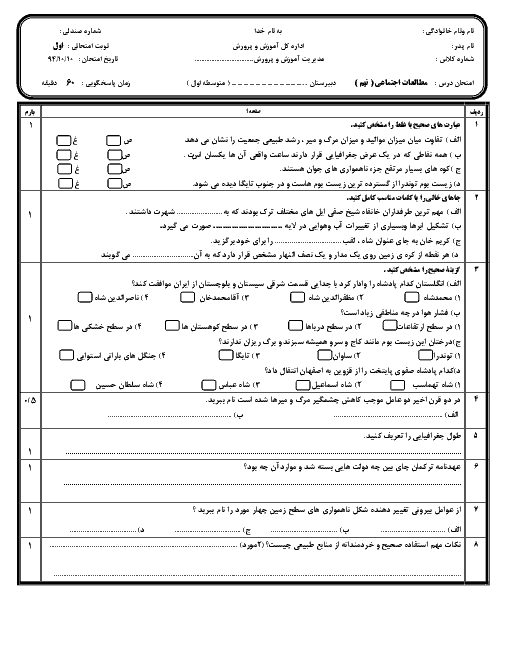 نمونه سوال امتحان نوبت اول مطالعات اجتماعی نهم | منطقه 8 تهران
