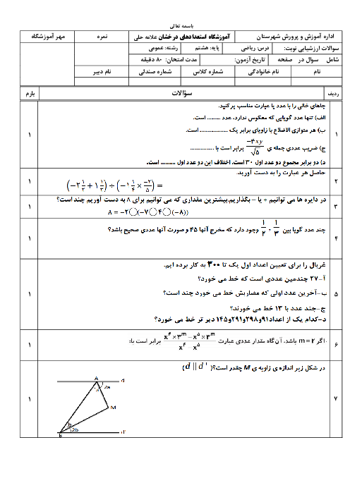 آزمون میان نوبت اول ریاضی پایه هشتم فصل 1 تا 4 دبیرستان علامه حلی خوی