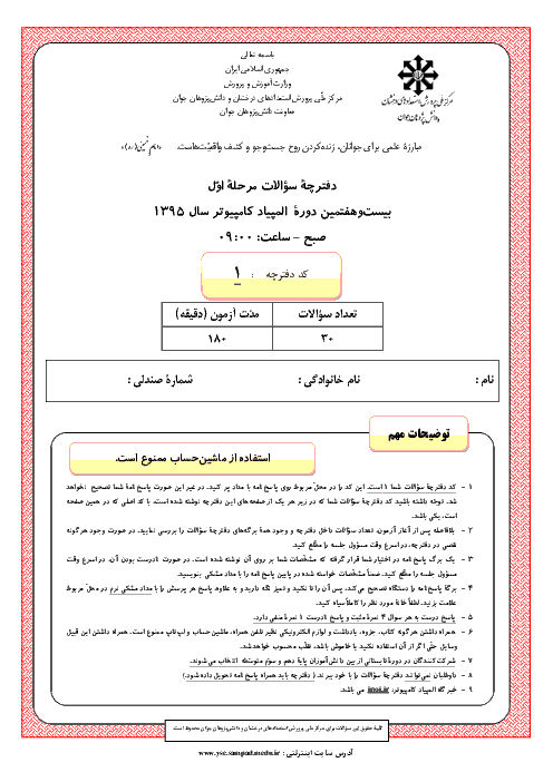 آزمون مرحله اول بیست و هفتمین المپیاد کامپیوتر کشور با پاسخ تشریحی | بهمن 1395