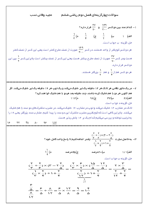 67 سوال تستی ریاضی ششم دبستان | فصل 2: کسر