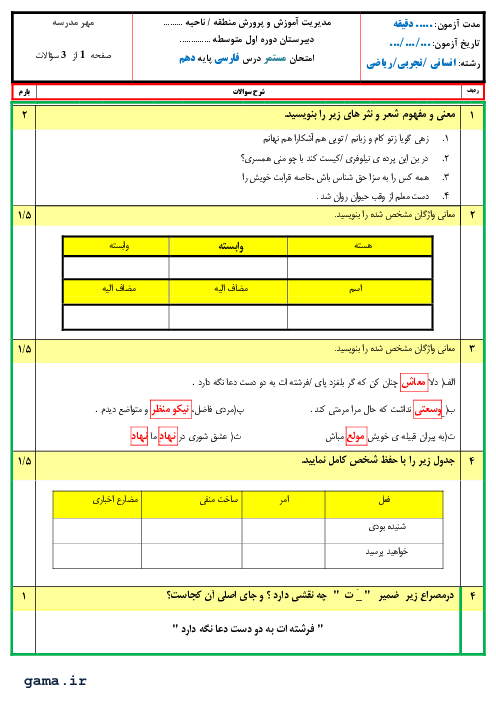آزمون تکوینی درس 1 تا 17 فارسی (1) دهم دبیرستان دکتر شریعتی جم