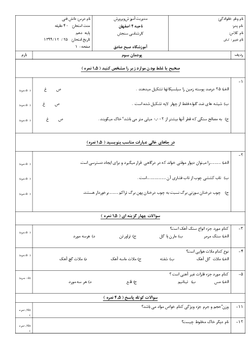 آزمون پودمانی دانش فنی پایه دهم رشته معماری داخلی هنرستان صبح صادق | فصل 3: مصالح، ابزار و تجهیزات