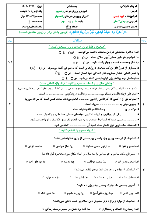 نمونه سوال امتحانی پیام‌های آسمان پایه هفتم نوبت دوم خرداد 1403