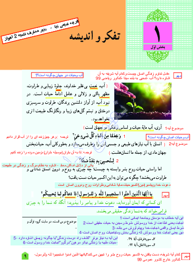 تایپ سوالات روی متن کتاب درسی دین و زندگی یازدهم و پاسخ های تدبر در قرآن، تفکر در حدیث، اندیشه و تحقیق و فعالیت های کلاسی | درس 1 تا 12