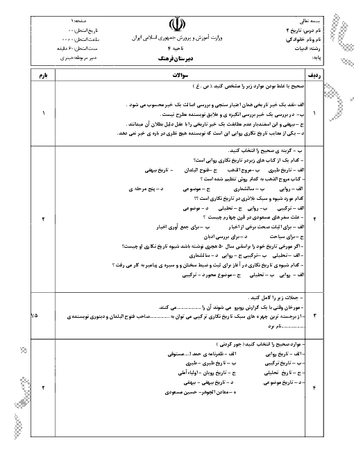 نمونه سوالات امتحانی تاریخ (2) یازدهم رشتۀ انسانی | درس 2: روش پژوهش در تاریخ؛ بررسی و سنجش اعتبار شواهد و مدارک
