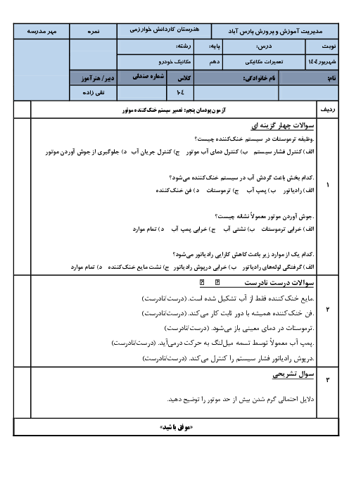 آزمون پودمان 5 درس تعمیرات مکانیکی
