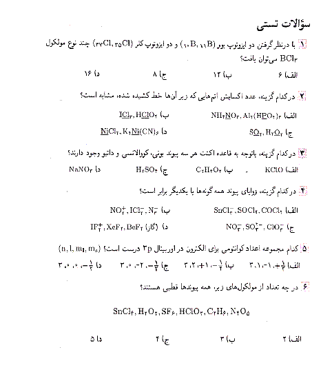 آزمون مرحله دوم بیستمین المپیاد شیمی کشور با پاسخ | اردیبهشت 1389