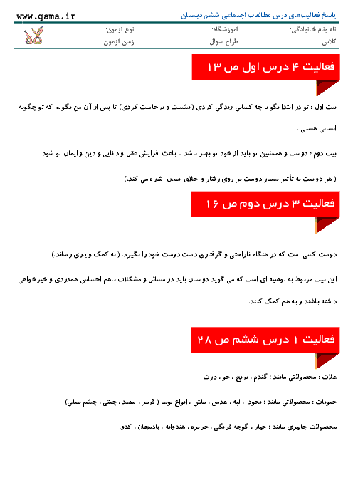 پاسخ فعالیت‌های درس مطالعات اجتماعی ششم دبستان | درس 1 تا 24