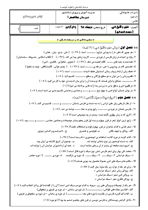 سوالات امتحان نوبت اول علوم و فنون ادبی (1) پایه دهم رشته ادبیات و علوم انسانی | دبیرستان ملاصدرا اسلامشهر