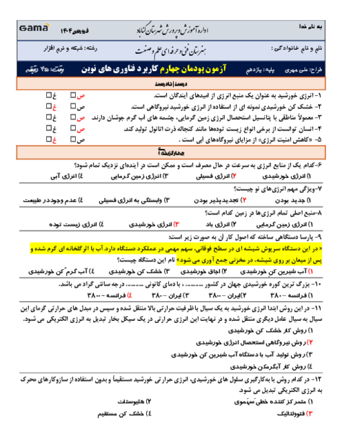 آزمون کاربرد فناوری‌های نوین یازدهم هنرستان علم و صنعت گناباد | پودمان 4: انرژی‌های تجدید پذیر