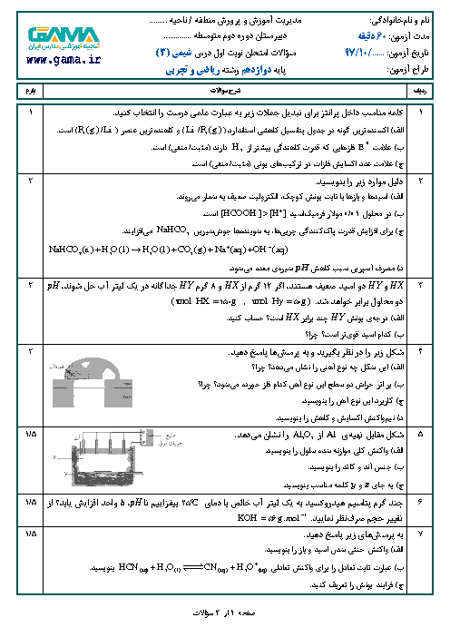 نمونه سوال امتحان نوبت اول شیمی (3) دوازدهم رشته ریاضی و تجربی | سری 2 + پاسخ