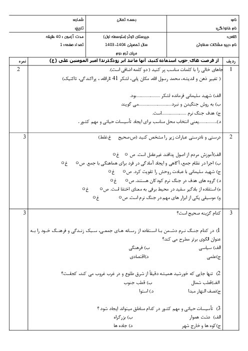 آزمون میان ترم دوم دفاعی درس 7 تا 10