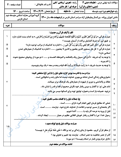 سوالات شبه نهایی دین و زندگی (3) دوازدهم هماهنگ استان فارس | اردیبهشت 1400