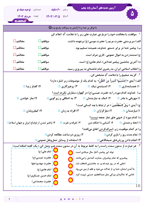 نمونه سوال آزمون نوبت دوم هدیه‌های آسمان پایه پنجم دبستان توحید خرداد 1403