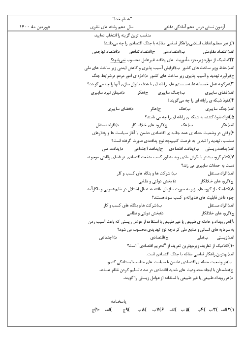 آزمون تستی آمادگی دفاعی دهم | درس 10: پدافند غیرعامل
