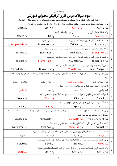 سوالات تستی کاربرد گرافیکی محتوای آموزشی دوازدهم هنرستان کاردانش شهید فرخ روز | کار با Illustrator